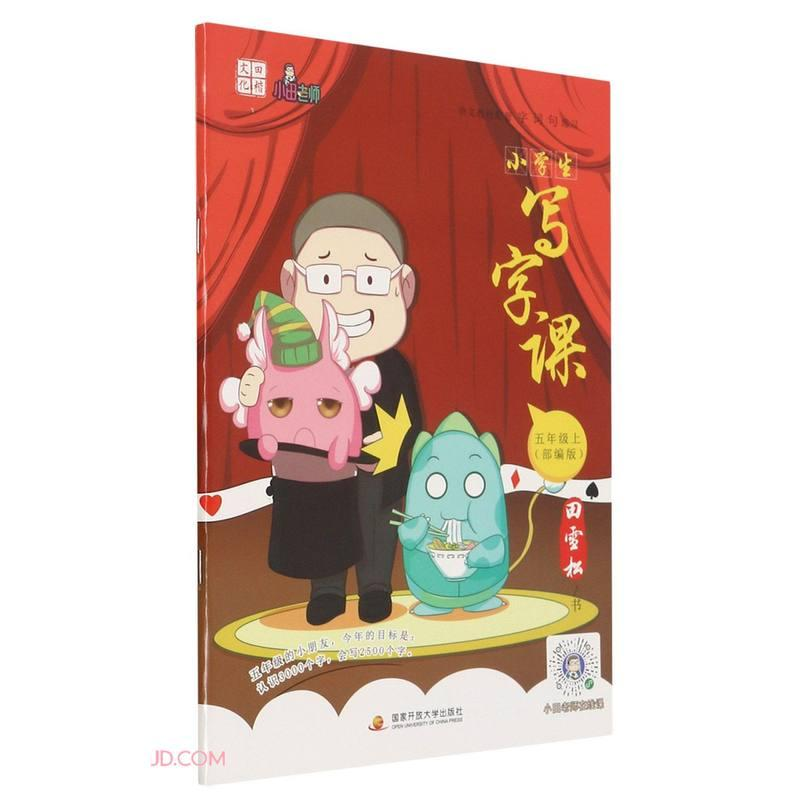 正版新书】小学生写字课-五年级上部编版田雪松9787304103965