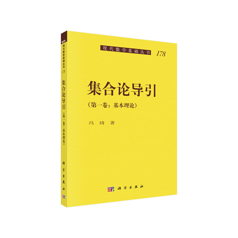 醉染图书集合论导引(卷)9787030636218高清大图