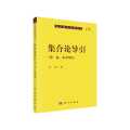 集合论导引（ 卷）