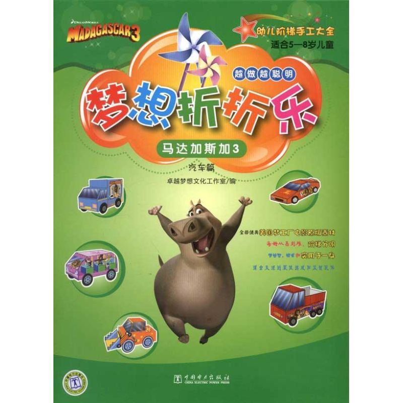 【M】梦想折折乐:马达加斯加3.汽车-9787512330719