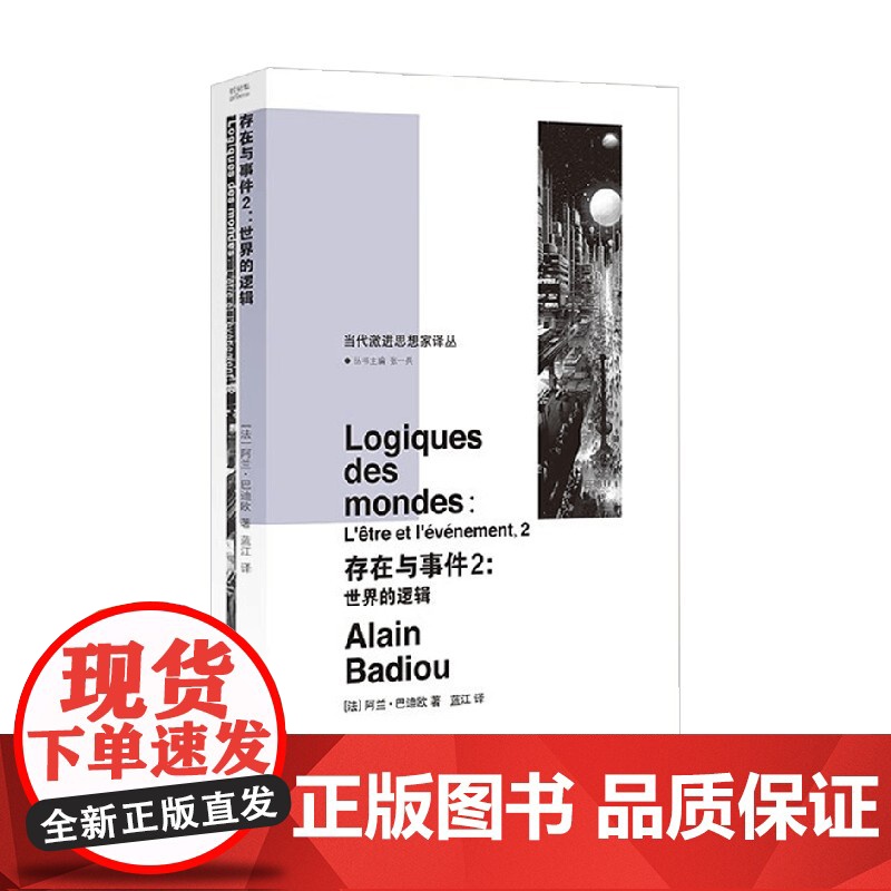 存在与事件2 阿兰·巴迪欧 著 哲学高清大图