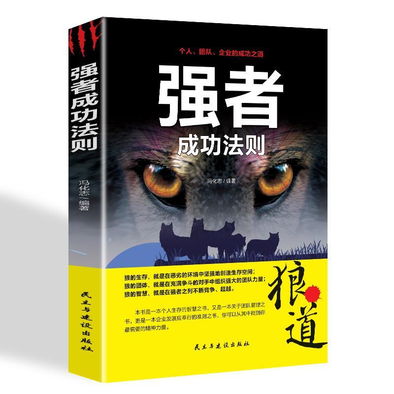 [醉染正版]强者法则:狼道 冯化志 励志与成功书籍高清大图