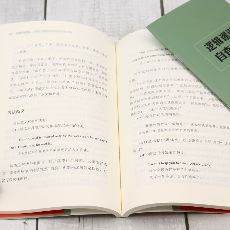 有毒的逻辑:为何有说服力的话反而不可信 [正版]有毒的逻辑:为何有说服力的话反而不可信高清大图