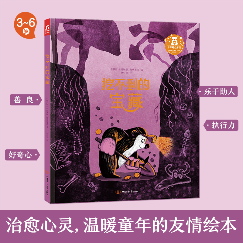 挖不到的宝藏 [正版]挖不到的宝藏 3-4-5-6岁儿童心灵温暖童年友情绘本善良执行力好奇心乐于助人坚持勇敢情商培养 亲高清大图