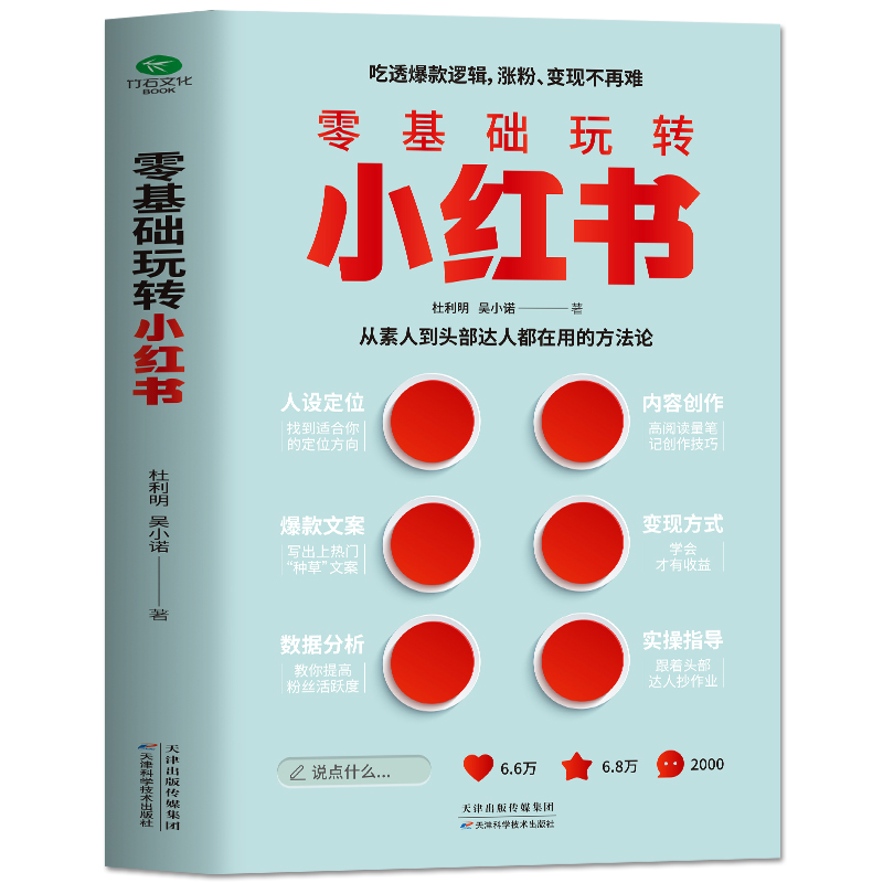 [正版]零基础玩转小红书 自媒体小红书营销账号运营全攻略 短视频文案策划涨粉实操变现指南 手机摄影零基础玩转短视频剪辑剪高清大图