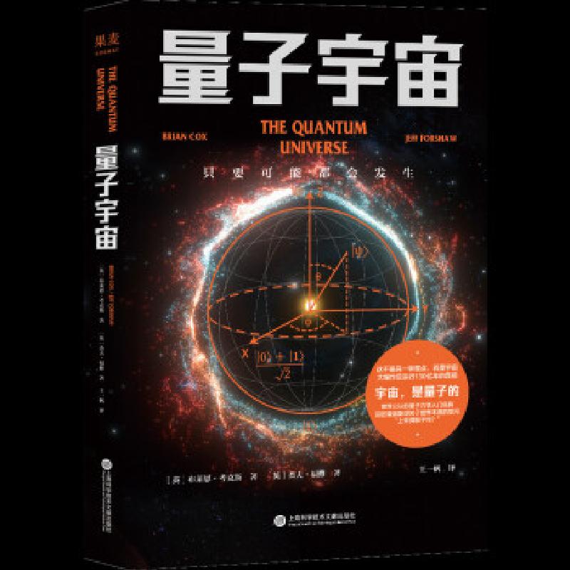 正版新书】量子宇宙果麦文化,出品,【英】布莱恩·考克斯,【英】杰夫·