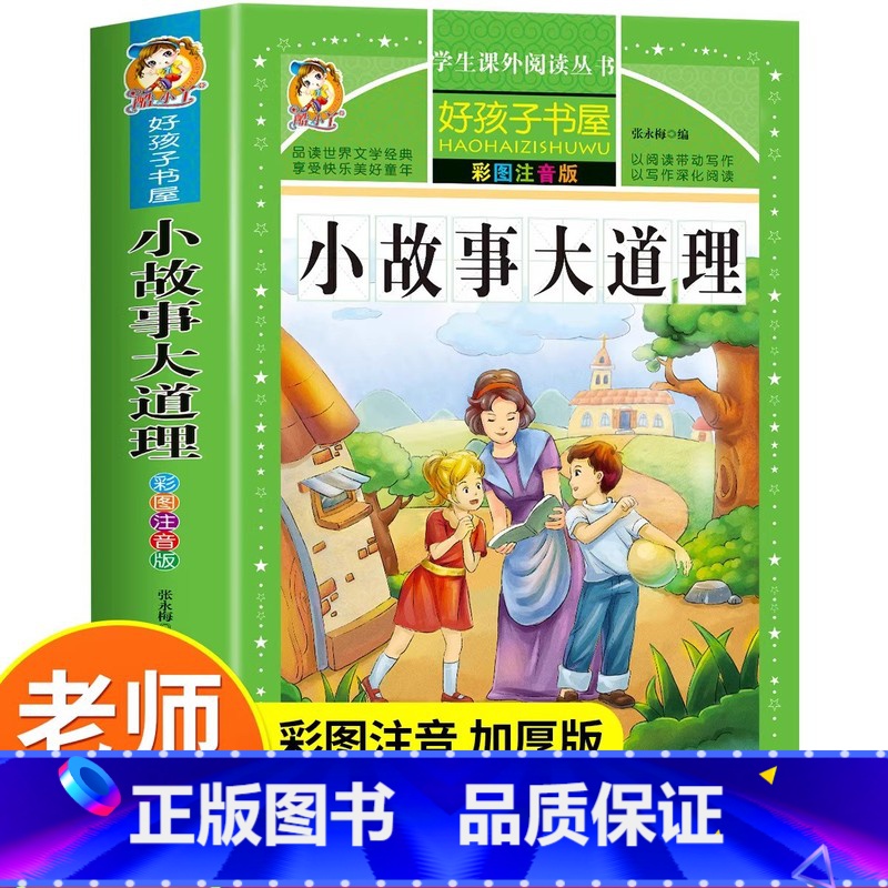 小故事大道理 【正版】小故事大道理大全集 注音版 小学生版 励志故事经典 一年级二年级三年级四年级课外书必读 儿童阅读书
