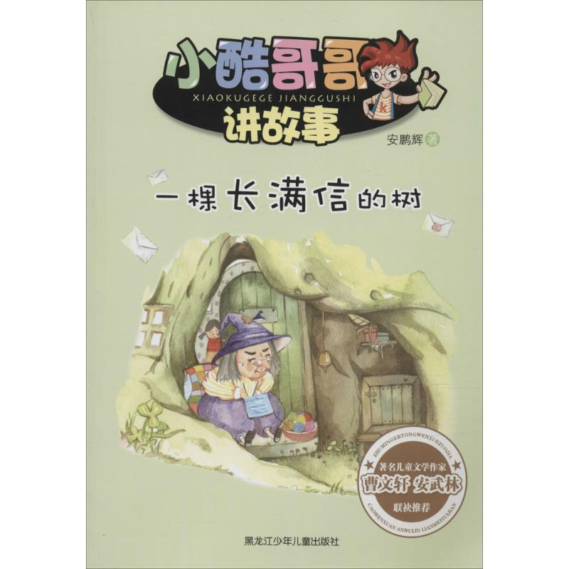 【M】一棵长满信的树-9787531940340