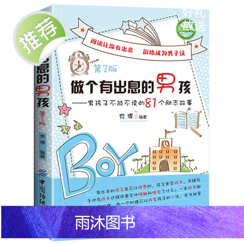 做个有出息的男孩第2版小学生故事阅读课外书籍适合学生阅读看的3-4-5-6三四四五六年级课外书8-12岁名著六年级读物高清大图