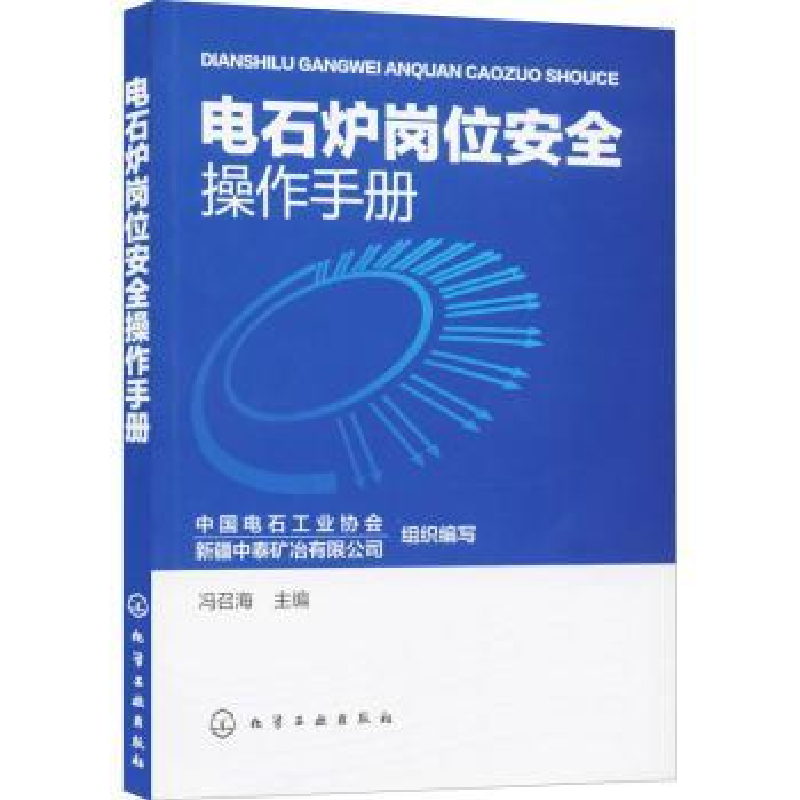 音像电石炉岗位安全操作手册冯召海主编