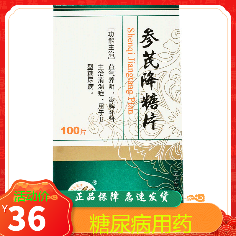 万年青参芪降糖片035g100片1瓶盒益气养阴滋脾补肾主治消渴症用于Ⅱ型