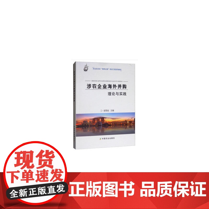涉农企业海外并购理论与实践