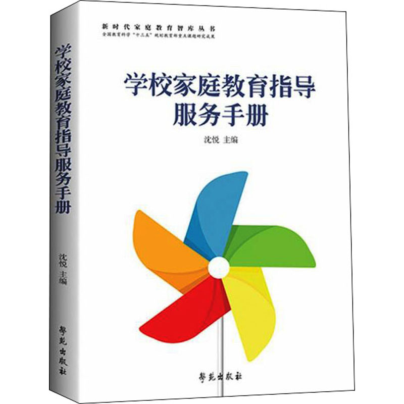 正版新书]学校家庭教育指导服务手册沈悦9787507763041高清大图
