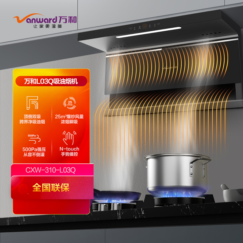万和[双吸力]CXW-310-L03Q 25m³爆炒吸力顶侧双吸油烟机 挥手感应自清洗 7字型抽油烟机一级能效高清大图
