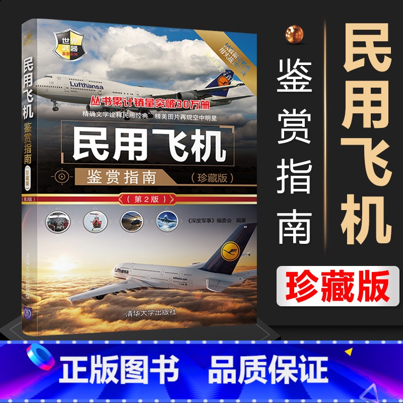 【正版】民用飞机鉴赏指南 珍藏版第2版 民航客机民用货机商务飞机民用直升机研发历史机体构造电子设备动力装置 青少年科普