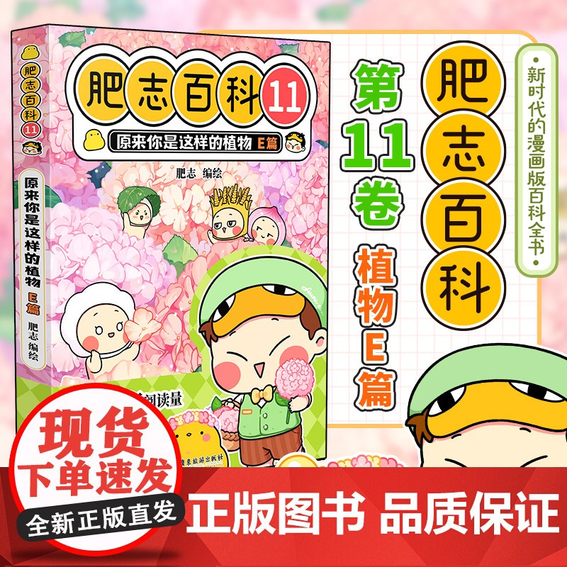 肥志百科11原来你是这样的植物E篇 如果历史是一群喵作者肥志全新力作高清大图