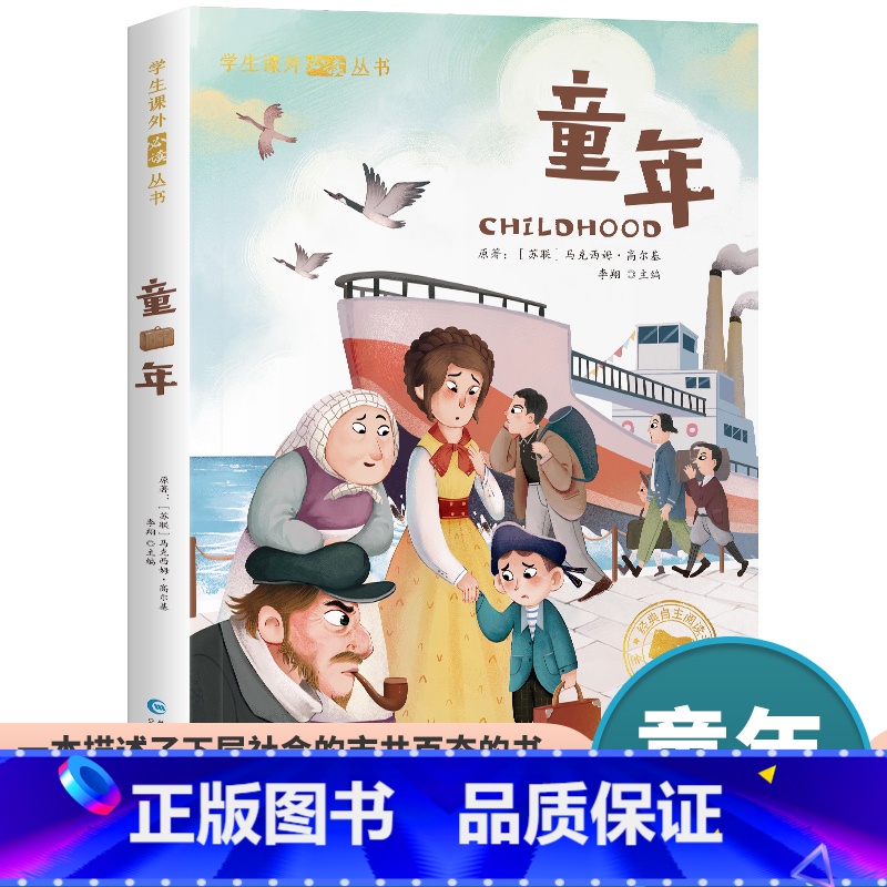 童年 【正版】童年 高尔基 原著儿童课外书 世界名著 文学 经典儿童成长励志小学一年级拼音故事书注音版 小学生书籍 文学