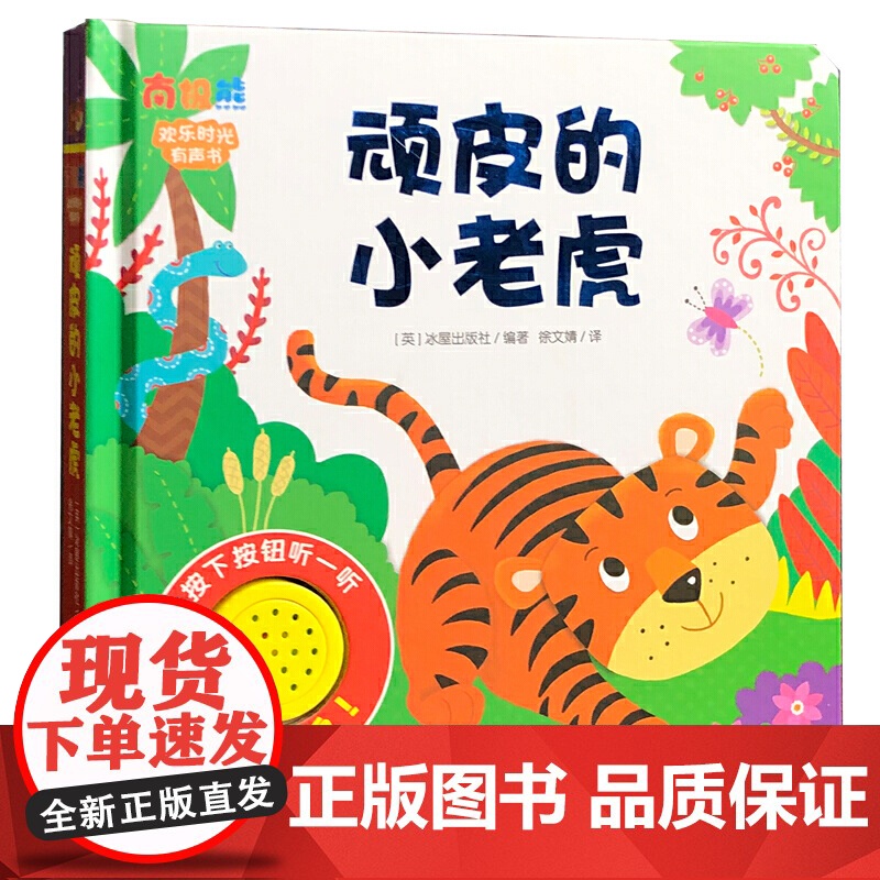欢乐时光有声书 顽皮的小老虎高清大图