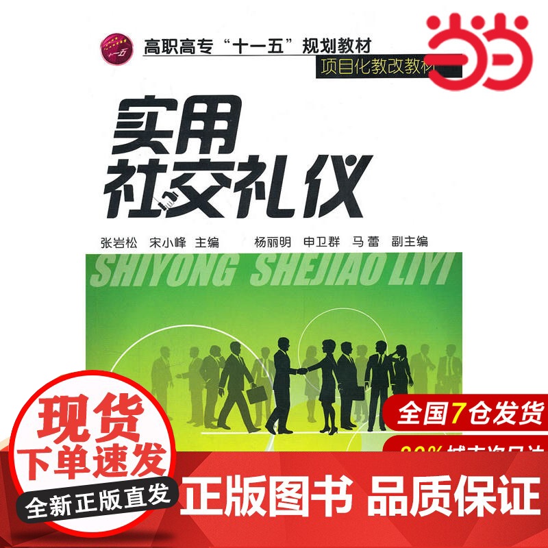 实用社交礼仪(张岩松).张岩松 等主编9787122096029高清大图