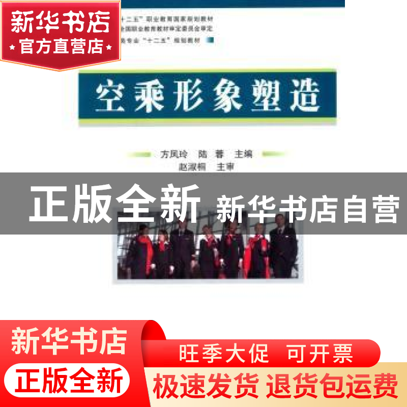 正版 空乘形象塑造 方凤玲,陆蓉主编 国防工业出版社 9787118101