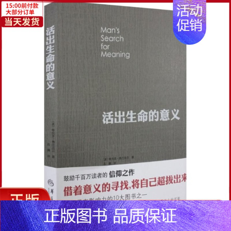 [正版]全新 活出生命的意义 自我实现/励志/成功 9787508093499