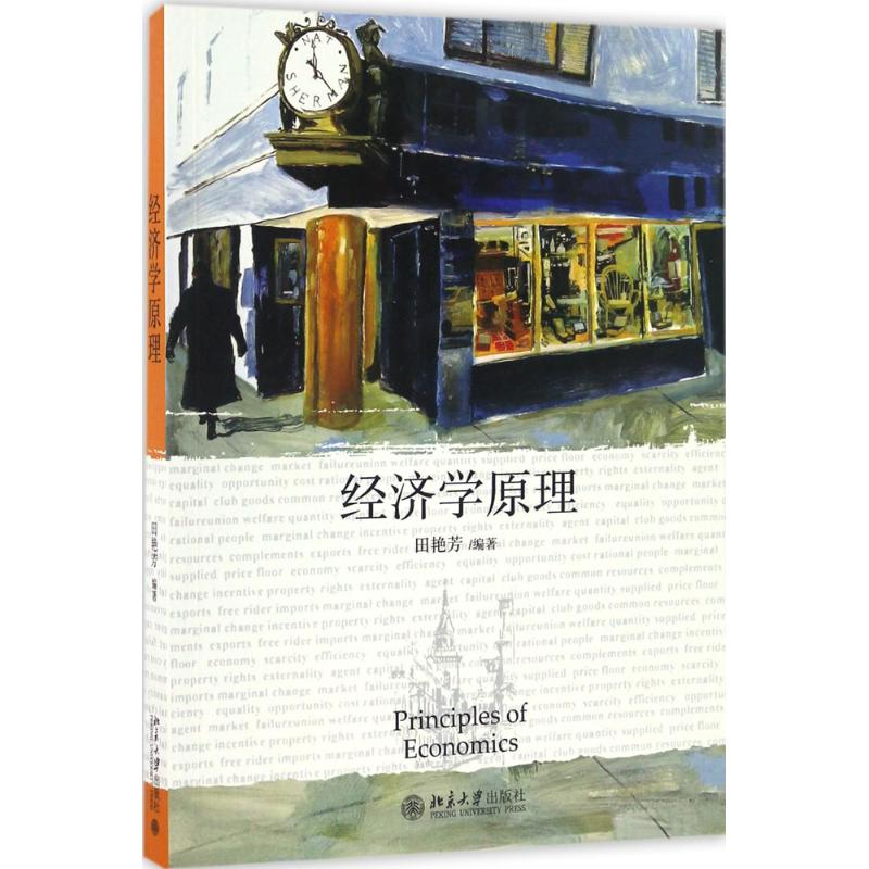 正版新书]经济学原理田艳芳9787301276709