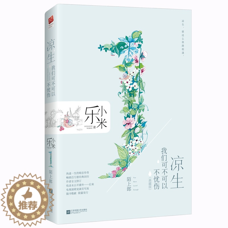 【醉染正版】正版 凉生,我们可不可以不忧伤1,陌上郎 乐小米 书店 乐小米的书小说全套 凉生全集 青春文学爱情小说书