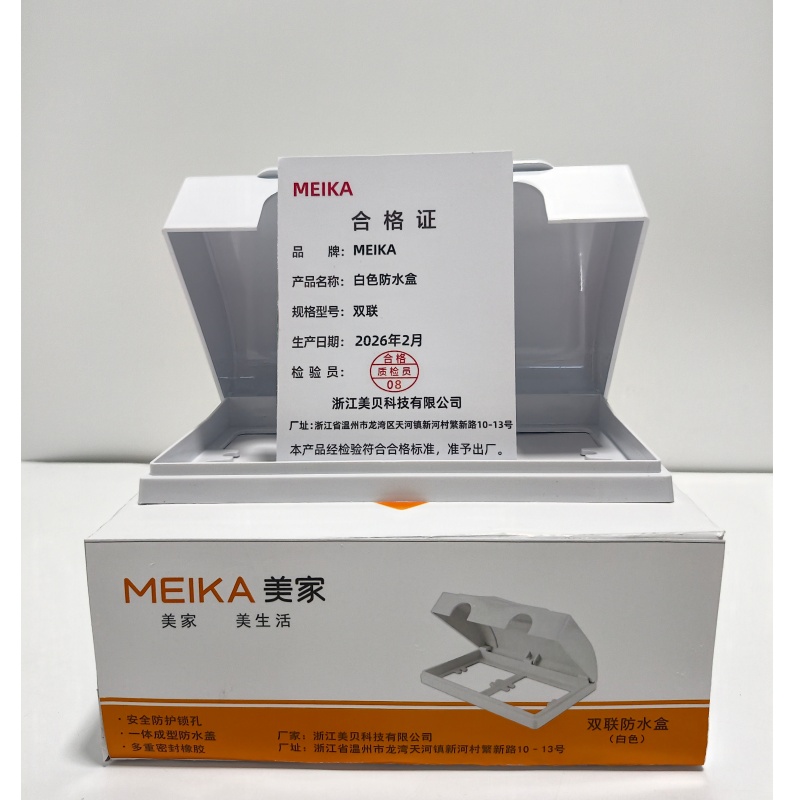 MEIKA 白色防水盒 双联 个高清大图