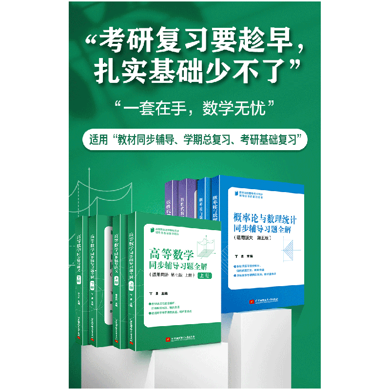 正版新书]高等数学同步辅导习题全解 上册 第7版丁勇 编97875124高清大图