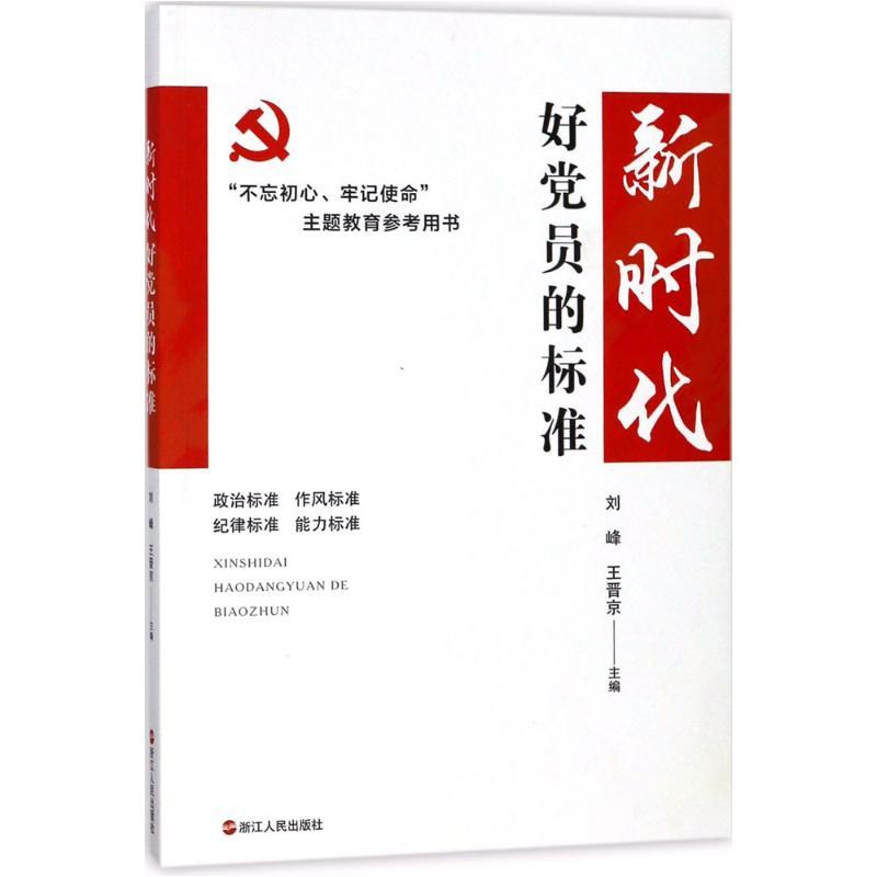 正版新书]新时代好党员的标准刘峰,王晋京 主编9787213086007高清大图