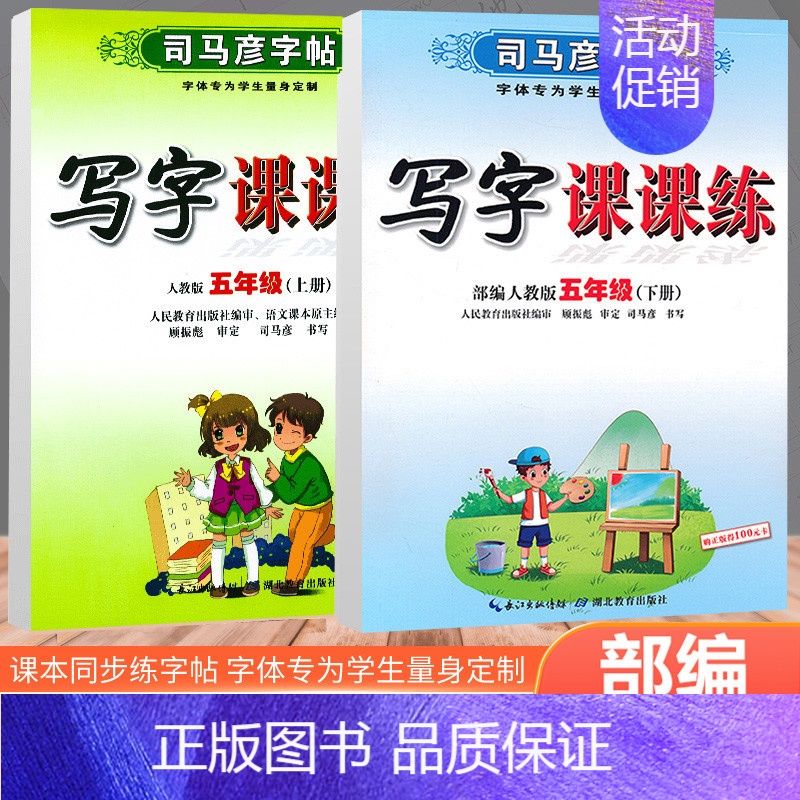 五年级上下册语文 [正版]人教版 司马彦练字帖一年级写字课课练二年级三四五年级上册下册语文英语六年级同步钢笔楷书小学生描高清大图