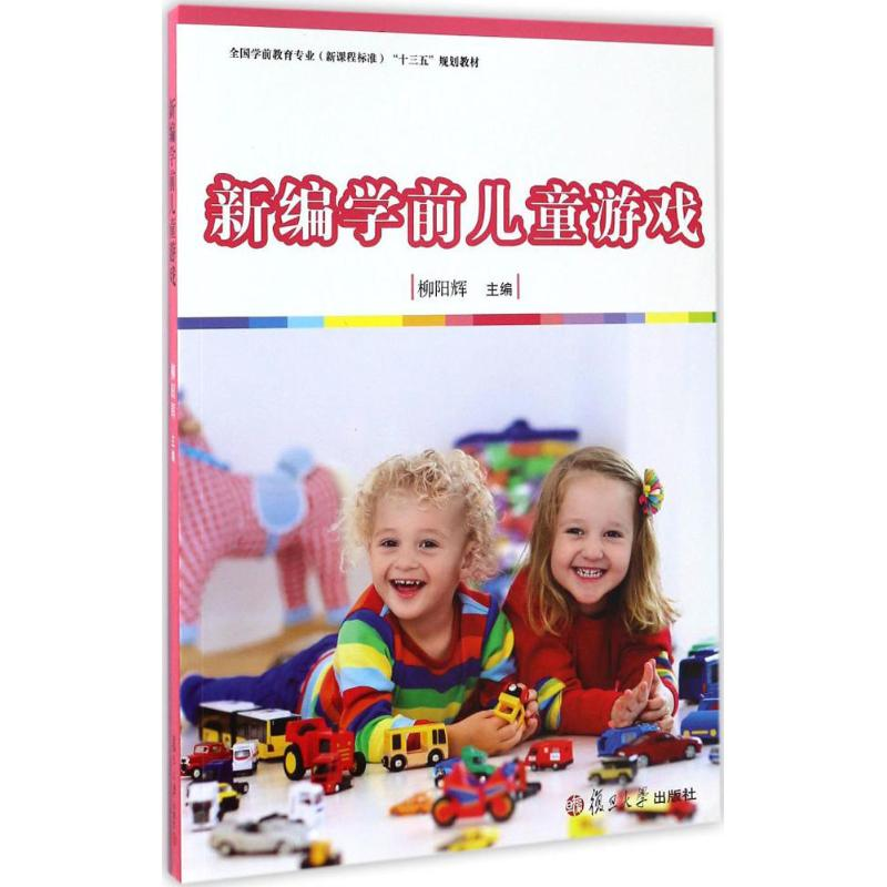 【M】新编学前儿童游戏-9787309126068