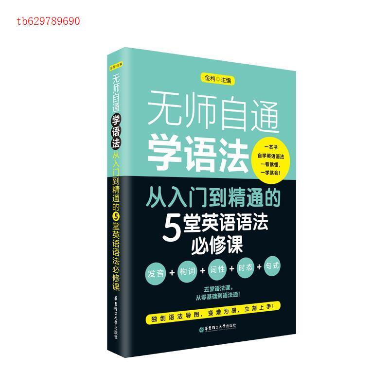正版新书】无师自通学语法——从入门到精通的5堂英语语法必修课