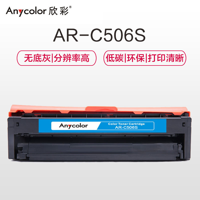 欣彩（Anycolor）CLT-C506S硒鼓（专业版）AR-C506S蓝色 适用三星CLP-680ND 680DW