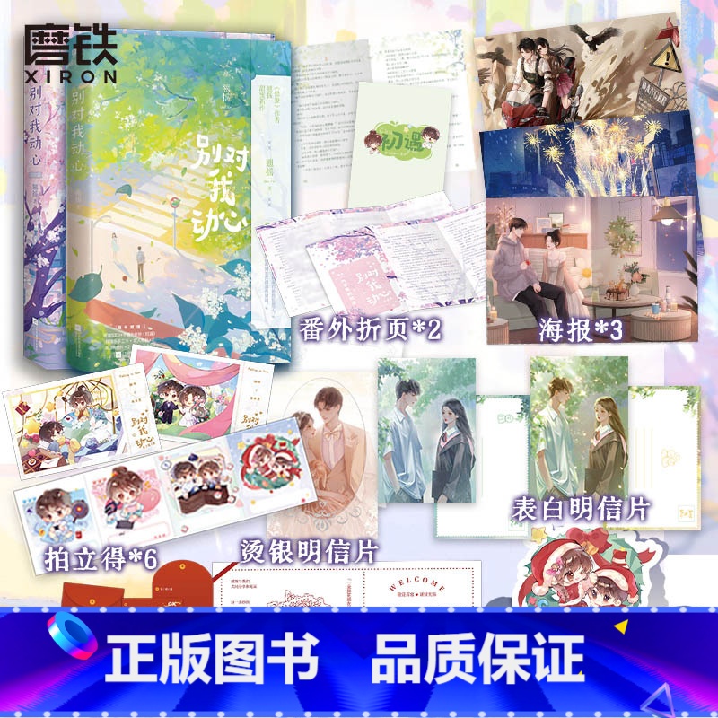 [正版]全2册 林一周也主演电视剧原著小说别对我动心 翘摇 错撩后青春甜宠言情新作言情小说青春文学新实体书 书籍高清大图