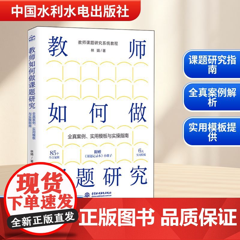 教师如何做课题研究 全真案例、实用模板与实操指南 林婧 著 育儿其他文教 正版图书籍 中国水利水电出版社高清大图