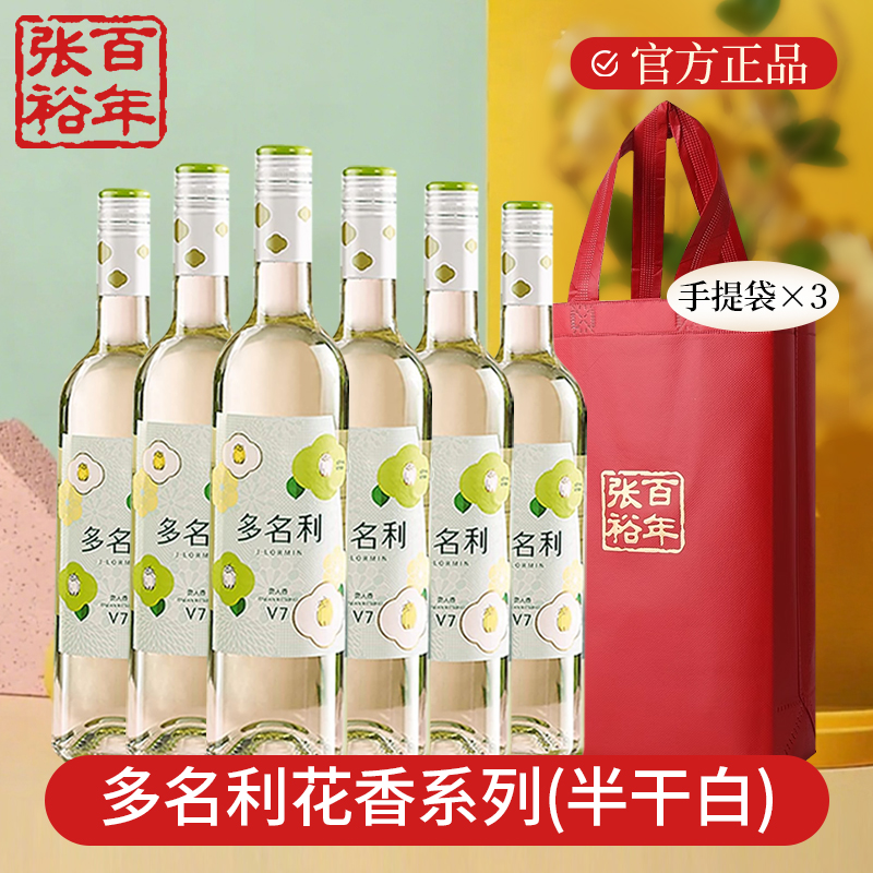 张裕官方授权红酒多名利花香系列v7贵人香半干白葡萄酒微甜整箱750ml*6