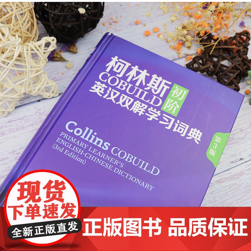 外研社 柯林斯COBUILD初阶英汉双解学习词典 第3版 英国柯林斯出版公司外语教学与研究出版社 英汉汉英大辞典字典 英高清大图