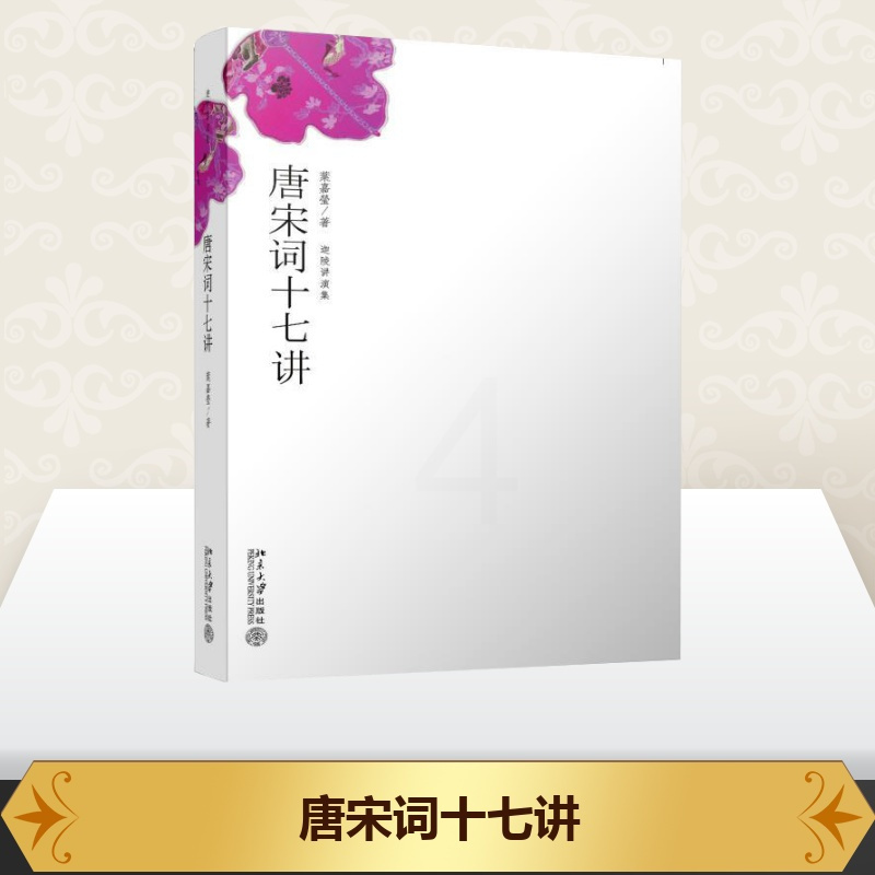 [正版]唐宋词十七讲 叶嘉莹 著 中国古诗词文学 书店图书籍 北京大学出版社