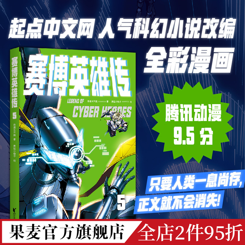 [正版]赛博英雄传5 一个强者归来的末日武侠故事 腾讯动漫9.5分 武侠 漫画 果麦出品高清大图