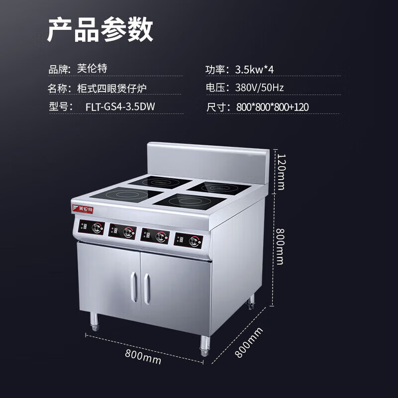 芙伦特商用电磁炉 柜式四头煲仔炉 商用麻辣烫煲仔饭多头灶四眼 平面灶柜式款 工程款FLT-DCSTBZLG4-3.5DW高清大图