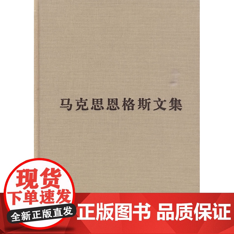 马克思恩格斯文集 全10册卷精装 列宁斯大林哲学经典 涵盖马克思主义哲学选集 政治经济学和科学社会主义党政读物书籍 人民高清大图