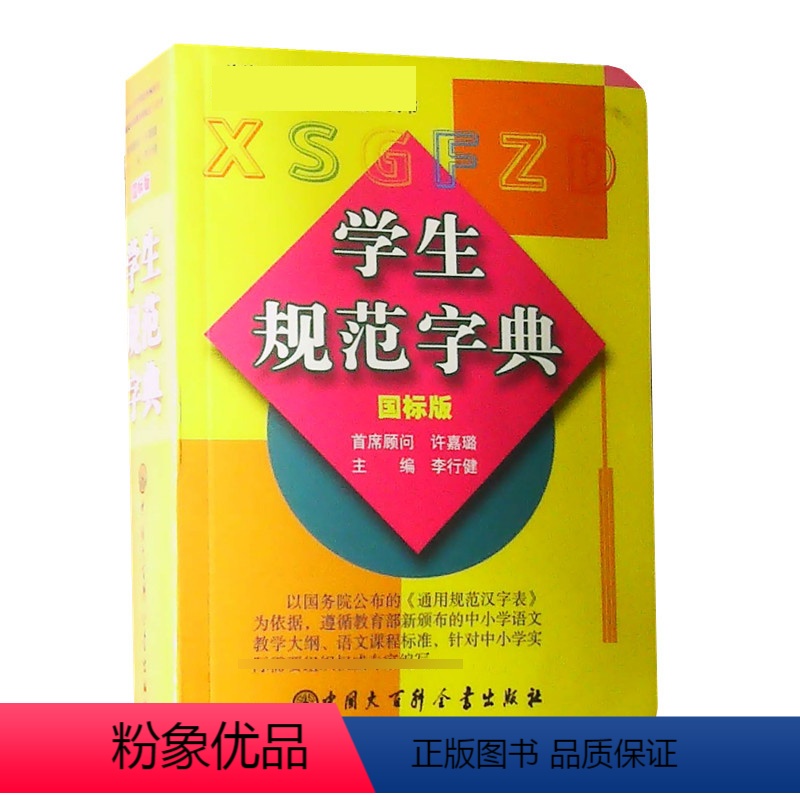 [正版](平装)小学生规范字典 国标版 学生规范字典 小学的配套工具书 汉语大辞典词语字典多功能工具书 中国大百科全书高清大图
