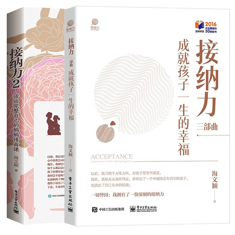 [醉染正版]2本套装 接纳力2:活出完整自己的妈妈情商课+接纳力三部曲:成就孩子一生的幸福 亲子教育儿童家庭教育 好妈妈高清大图