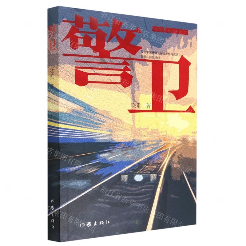 【N】警卫-9787521219050
