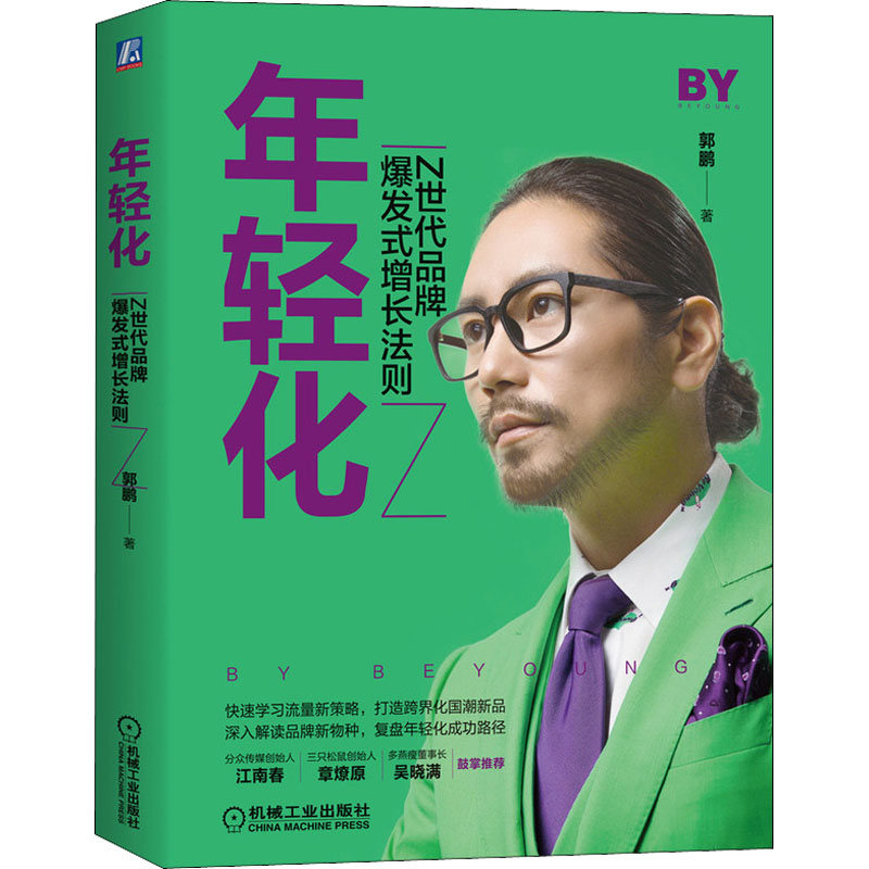 【M】年轻化 Z世代品牌爆发式增长法则 郭鹏 著 -9787111680949
