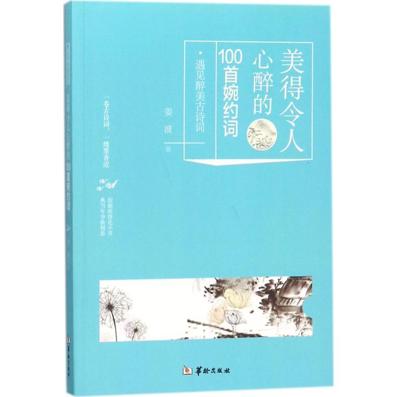 正版新书】美得令人心醉的100首婉约词姜波9787516911006