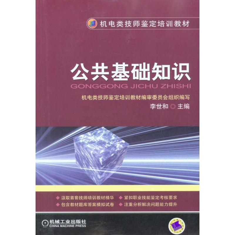 [正版]公共基础知识 李世和 主编 科技综合 生活 机械工业出版社 医学类专业知识书籍 图书