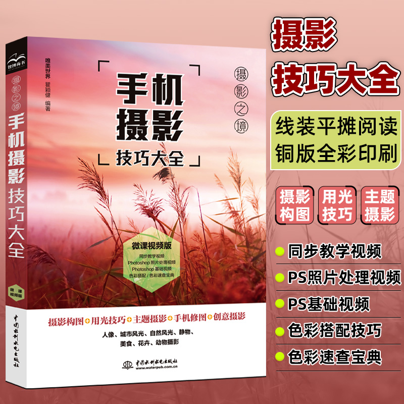 [正版图书]手机摄影技巧大全摄影书籍入门教材自学教程手机拍照摄影构图用光自然风光华为手机摄影从入门到精通摄影后期处理技法高清大图
