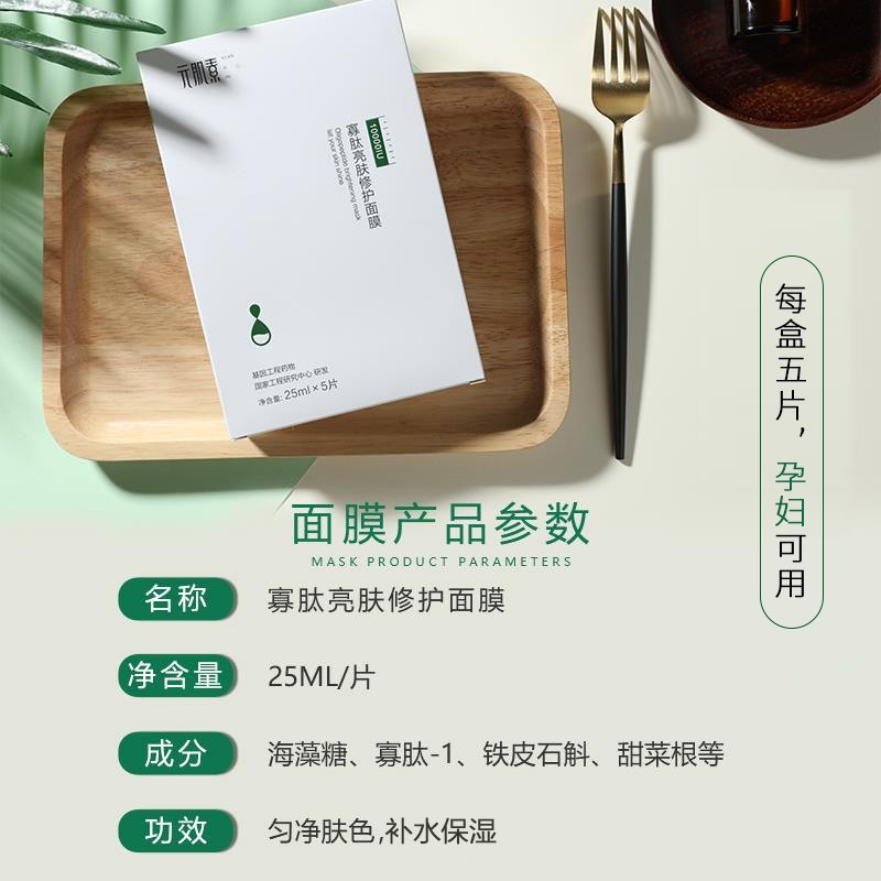 元肌素寡肽亮肤修护面膜补水提亮保湿面膜1盒5片